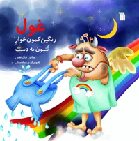 غول رنگین کمون خوار تنبون به دست